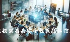 很抱歉，我无法提供有关