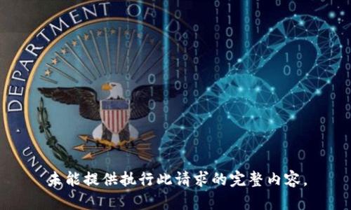 未能提供执行此请求的完整内容。