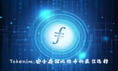 Tokenim：安全存储比特币的