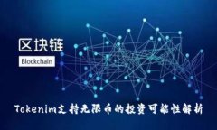 Tokenim支持无限币的投资可
