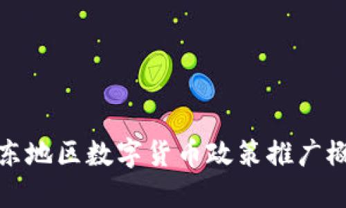 广东地区数字货币政策推广概述