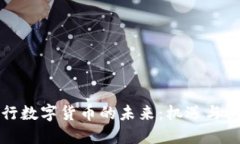 央行数字货币的未来：机