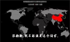 很抱歉，我不能满足这个