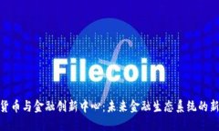 : 数字货币与金融创新中心