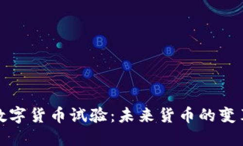 央行数字货币试验:未来货币的变革之路