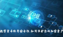 数字货币账号安全性：如