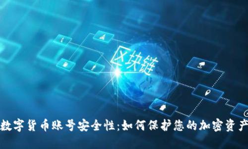 数字货币账号安全性:如何保护您的加密资产