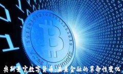 奥斯曼官数字货币：未来