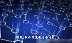 抱歉，我无法完成这个请