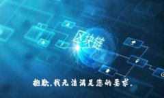 抱歉，我无法满足您的要