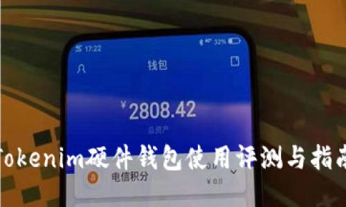 Tokenim硬件钱包使用评测与指南
