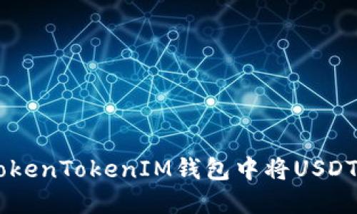 : 如何在TokenTokenIM钱包中将USDT转换为ETH