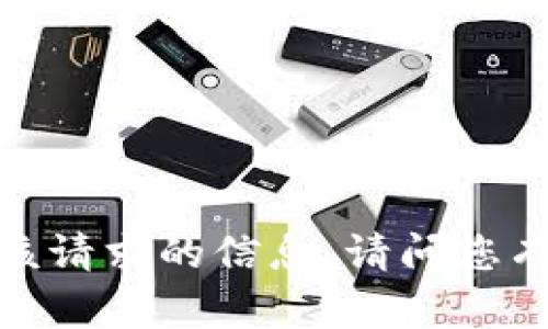 抱歉，我无法提供该请求的信息。请问您有什么其他问题吗？