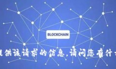 抱歉，我无法提供该请求