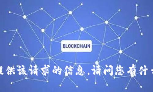 抱歉，我无法提供该请求的信息。请问您有什么其他问题吗？