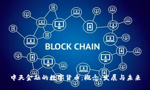 中天金融的数字货币：概念、发展与未来