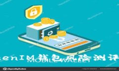 TokenTokenIM钱包风险测评通