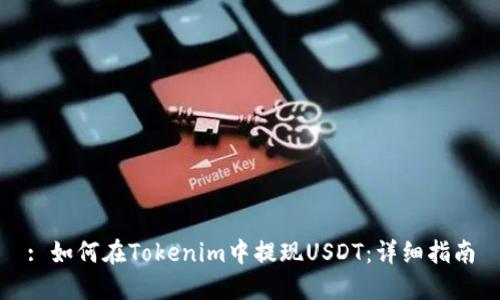 : 如何在Tokenim中提现USDT：详细指南