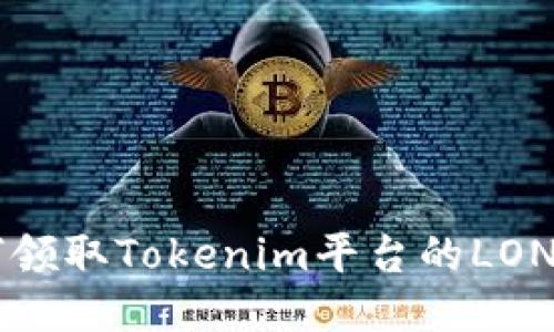 如何领取Tokenim平台的LON代币
