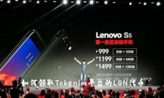 如何领取Tokenim平台的LON代