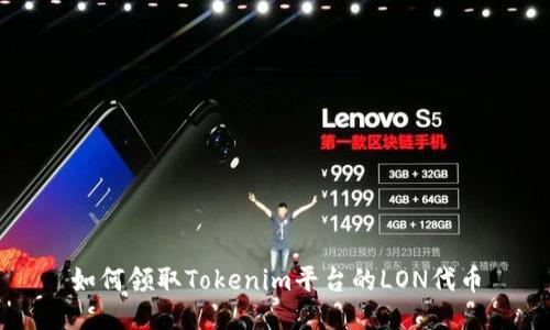 如何领取Tokenim平台的LON代币