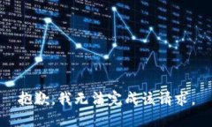 抱歉，我无法完成该请求