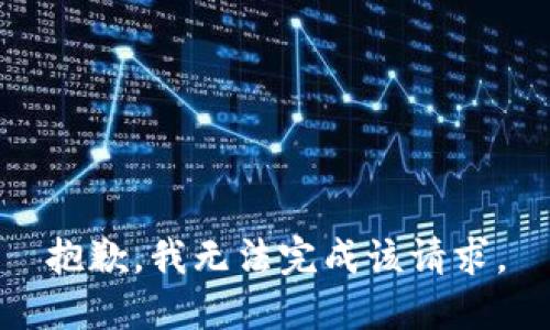 抱歉，我无法完成该请求。