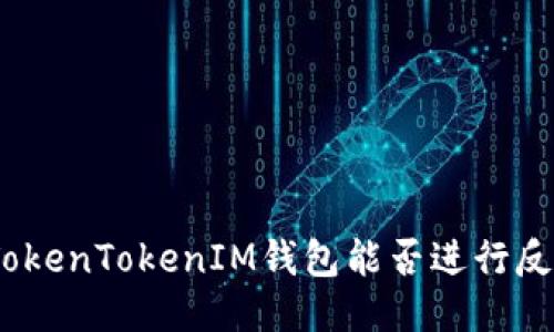 假TokenTokenIM钱包能否进行反馈？