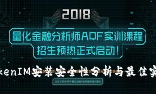 TokenIM安装安全性分析与最佳实践