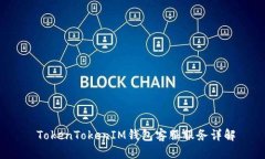  TokenTokenIM钱包客服服务详