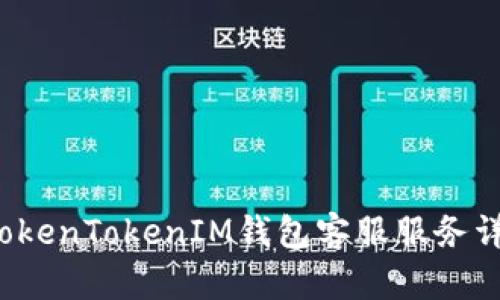  TokenTokenIM钱包客服服务详解