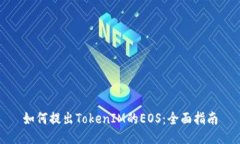 如何提出TokenIM的EOS：全面