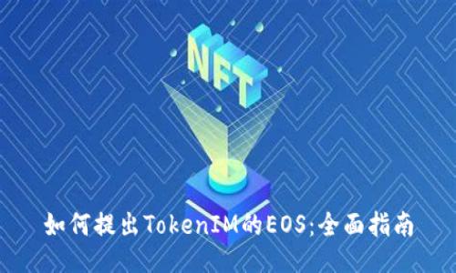 如何提出TokenIM的EOS：全面指南