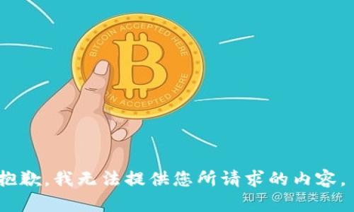 抱歉，我无法提供您所请求的内容。 