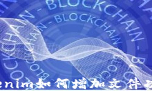 
Tokenim如何增加文件功能？