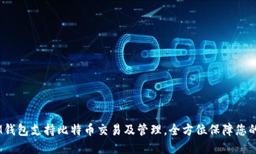TokenTokenIM钱包支持比特币交易及管理，全方位保障您的数字资产安全