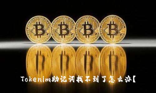 Tokenim助记词找不到了怎么办？