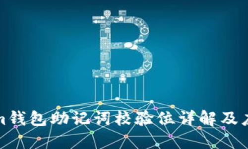 Tokenim钱包助记词校验位详解及应用指南