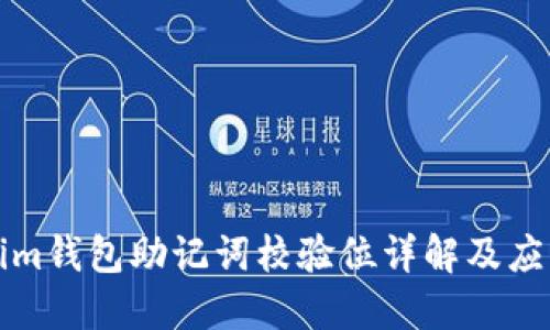 Tokenim钱包助记词校验位详解及应用指南