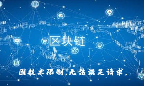 因技术限制，无法满足请求。