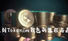 FIL币提到Tokenim钱包的流程