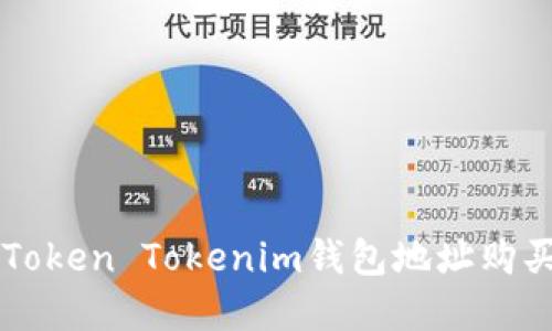 如何通过Token Tokenim钱包地址购买加密货币
