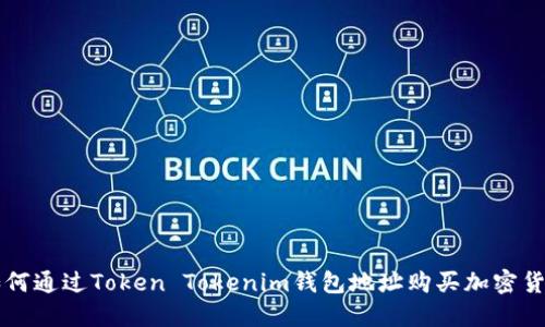 如何通过Token Tokenim钱包地址购买加密货币