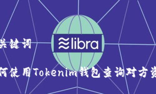 和关键词

如何使用Tokenim钱包查询对方资产