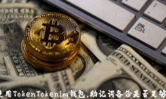 使用TokenTokenim钱包，助记