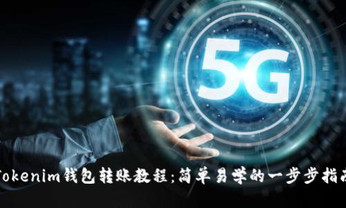 Tokenim钱包转账教程：简单易学的一步步指南