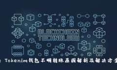 : Tokenim钱包不明转账原因