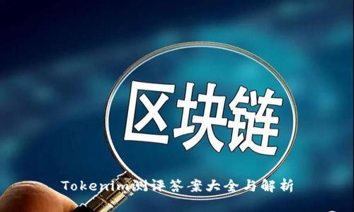 Tokenim测评答案大全与解析