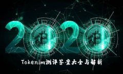 Tokenim测评答案大全与解析