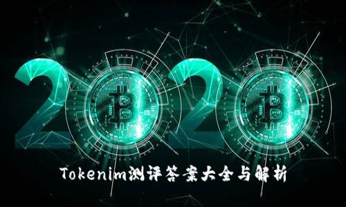 Tokenim测评答案大全与解析